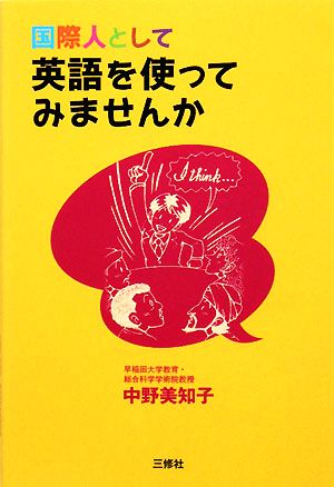 国際人として英語を使ってみませんか