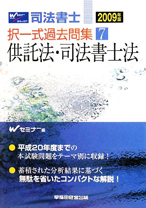 司法書士択一式過去問集(7) 供託法・司法書士法