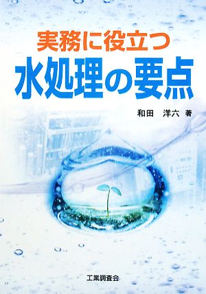 実務に役立つ水処理の要点