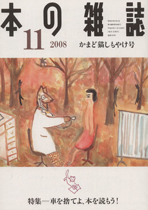 本の雑誌 かまど猫しもやけ号(305号 2008-11) 特集 車を捨てよ、本を読もう！