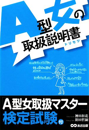 A型女の取扱説明書