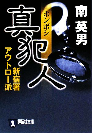 真犯人 新宿署アウトロー派 祥伝社文庫