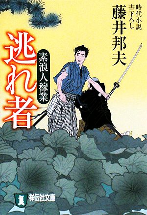 逃れ者素浪人稼業 3祥伝社文庫