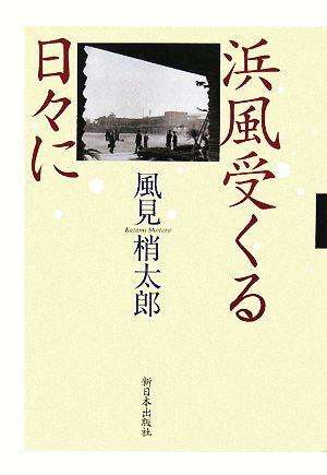 浜風受くる日々に