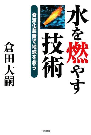 水を燃やす技術 資源化装置で地球を救う