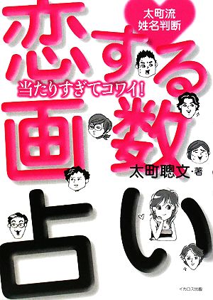 恋する画数占い 太町流姓名判断 当たりすぎてコワイ！