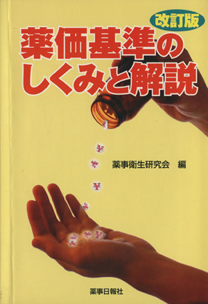 薬価基準のしくみと解説 改訂版