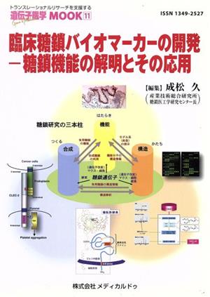 臨床糖鎖バイオマーカーの開発-糖鎖機能の解明とその応用 遺伝子医学MOOK11