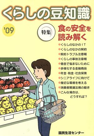 くらしの豆知識('09) 特集 食の安全を読み解く