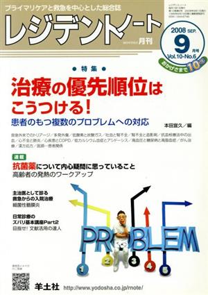 レジデントノート 2008年 9月号(10- 6)