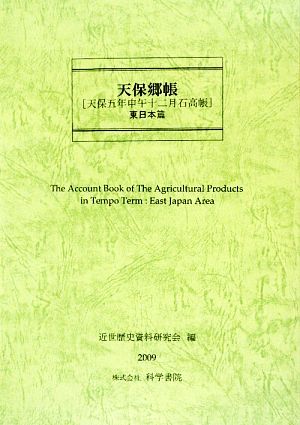 天保國繪圖・東日本篇 近世繪圖地圖資料集成 第1期第13巻