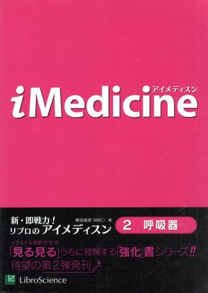 iMedicine 2 呼吸器