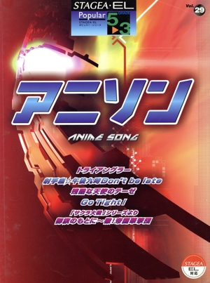 エレクトーン アニソン グレード5～3級 STAGEA・EL ポピュラー・シリーズVol.29