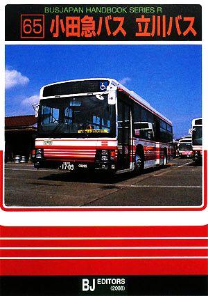 小田急バス・立川バスバスジャパンハンドブックシリーズ
