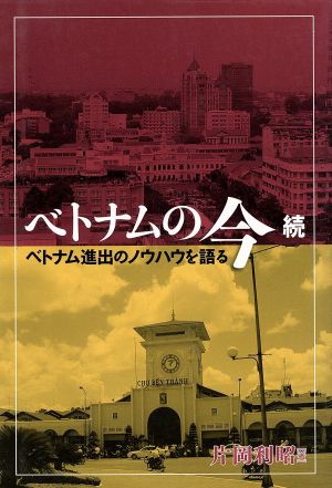 ベトナムの今 続 企業進出のノウハウを語