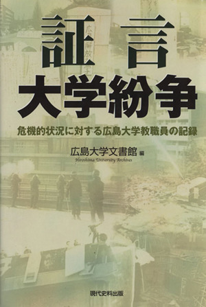 証言 大学紛争 危機的状況に対する広島大学教職員の記録