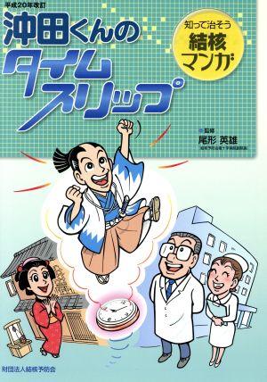 沖田くんのタイムスリップ 平成20年改訂