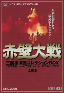 赤壁大戦 三国志演義コレクション DVD-BOX