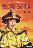 乾隆王朝 第一巻