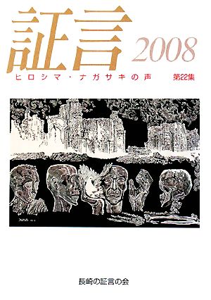 証言(第22集(2008))ヒロシマ・ナガサキの声