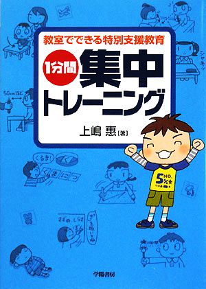 1分間集中トレーニング 教室でできる特別支援教育 中古本・書籍