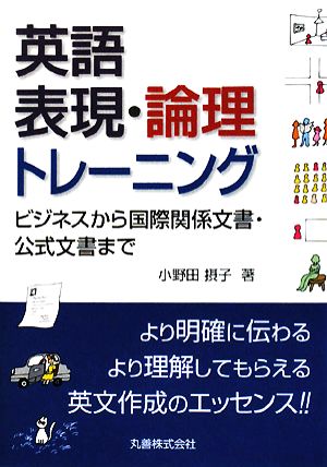 英語表現・論理トレーニング ビジネスから国際関係文書・公式文書まで