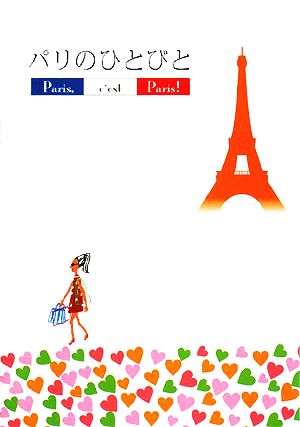 パリのひとびとParis,c'est Paris！