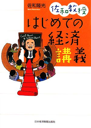 佐和教授 はじめての経済講義