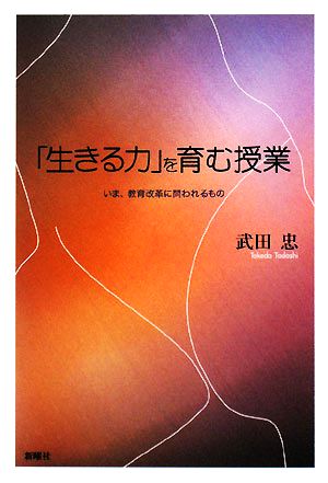 「生きる力」を育む授業 いま、教育改革に問われるもの