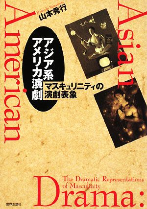 アジア系アメリカ演劇 マスキュリニティの演劇表象