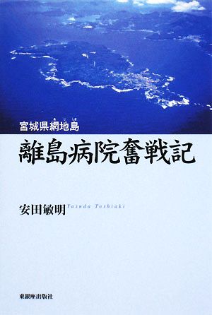 離島病院奮戦記