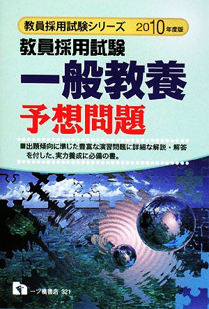 教員採用試験 一般教養予想問題(2010年版) 教員採用試験シリーズ