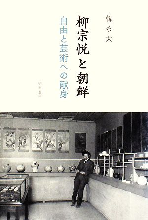 柳宗悦と朝鮮 自由と芸術への献身