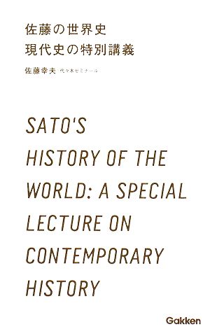 佐藤の世界史 現代史の特別講義学研合格新書