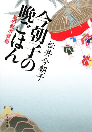 今朝子の晩ごはん 嵐の直木賞篇 ポプラ文庫 日本文学