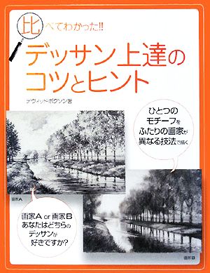 比べてわかった!!デッサン上達のコツとヒント