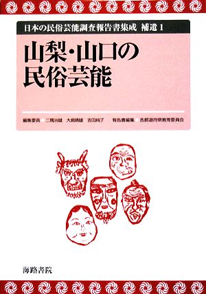 山梨・山口の民俗芸能 日本の民俗芸能調査報告書集成補遺1