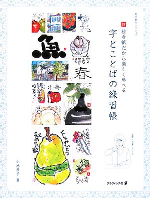 字とことばの練習帳 絵手紙だから楽しく学べる 絵手紙セレクション