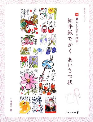 絵手紙でかくあいさつ状 暮らしと花の四季 絵手紙セレクション