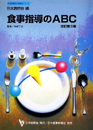 食事指導のABC日本医師会生涯教育シリーズ