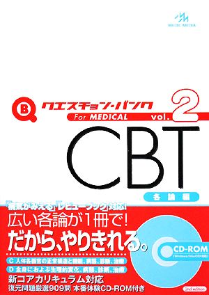 クエスチョン・バンク CBT 2009(Vol.2)各論編