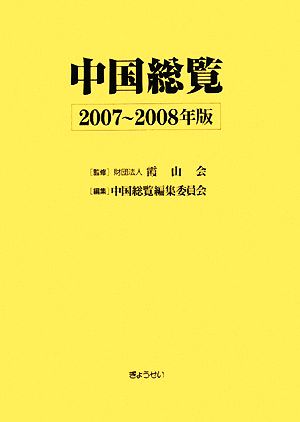 中国総覧(2007～2008年版)