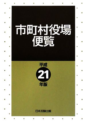 市町村役場便覧(平成21年版)