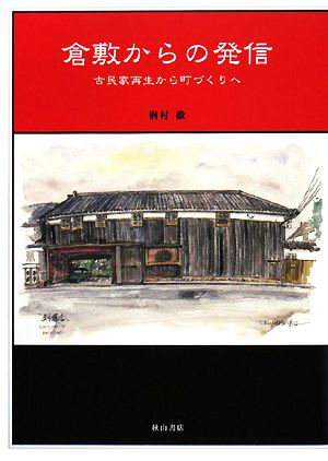 倉敷からの発信 古民家再生から町づくりへ