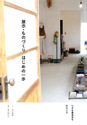 展示・ものづくり はじめの一歩 小さな発表会をひらこう