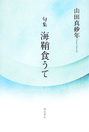 句集 海鞘食うて 未来図叢書