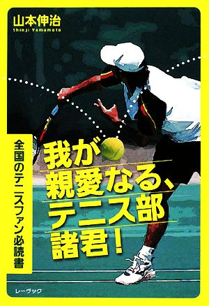 我が親愛なる、テニス部諸君！ 全国のテニスファン必読書