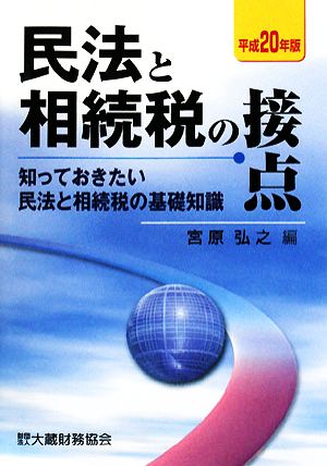 民法と相続税の接点(平成20年版)