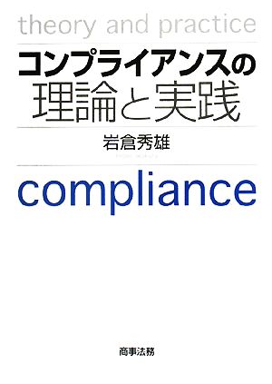 コンプライアンスの理論と実践