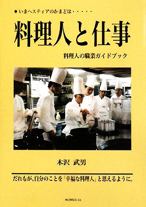 料理人と仕事 新装初版 いまヘスティアのかまどは… 料理人の職業ガイドブック